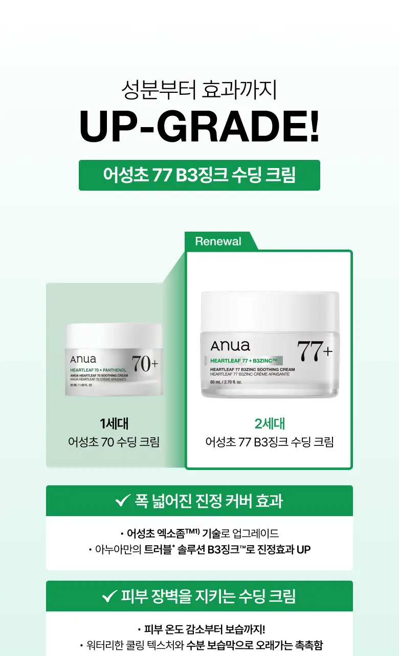 [NEW/리뉴얼] 아누아 어성초 77 B3 징크 수딩 크림 80ml 더블 기획 (+튜브 80g) 상세페이지 3